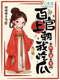 百官上朝我吃瓜,女扮男装当名相