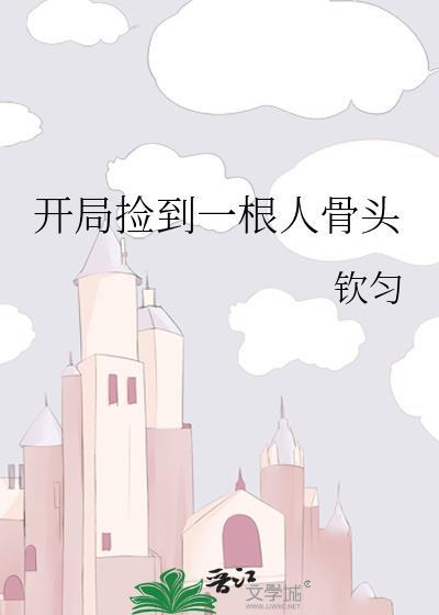 开局捡到一根人骨头