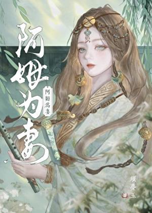 阿姆为妻